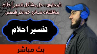 تفسير احلام حل مشاكل أسئلة قصص نصائح