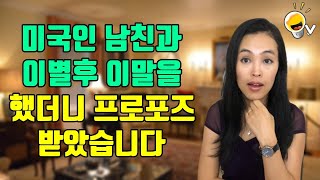 이별했던 미국인 남자친구에게 이 말을 하고 바로 프로포즈 받았습니다 Feat. 결혼 13년차