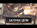 Как быстро заточить цепь для бензопилы легко!