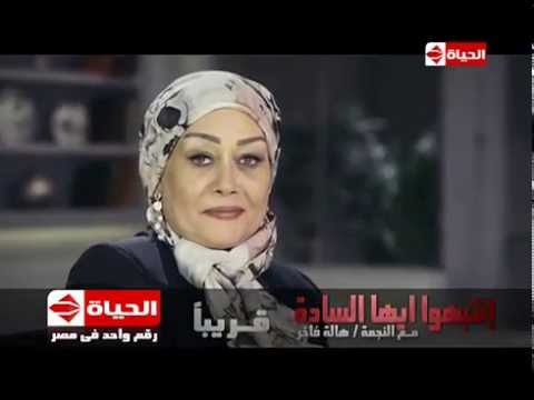 قريبا النجمة هالة فاخر في برنامج إنتبهوا أيها السادة حصريا علي قناة الحياة