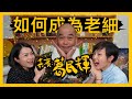 如何成為老細 (Part 1) | 菇武門Podcast Ep. 62 （嘉賓：葛民輝）