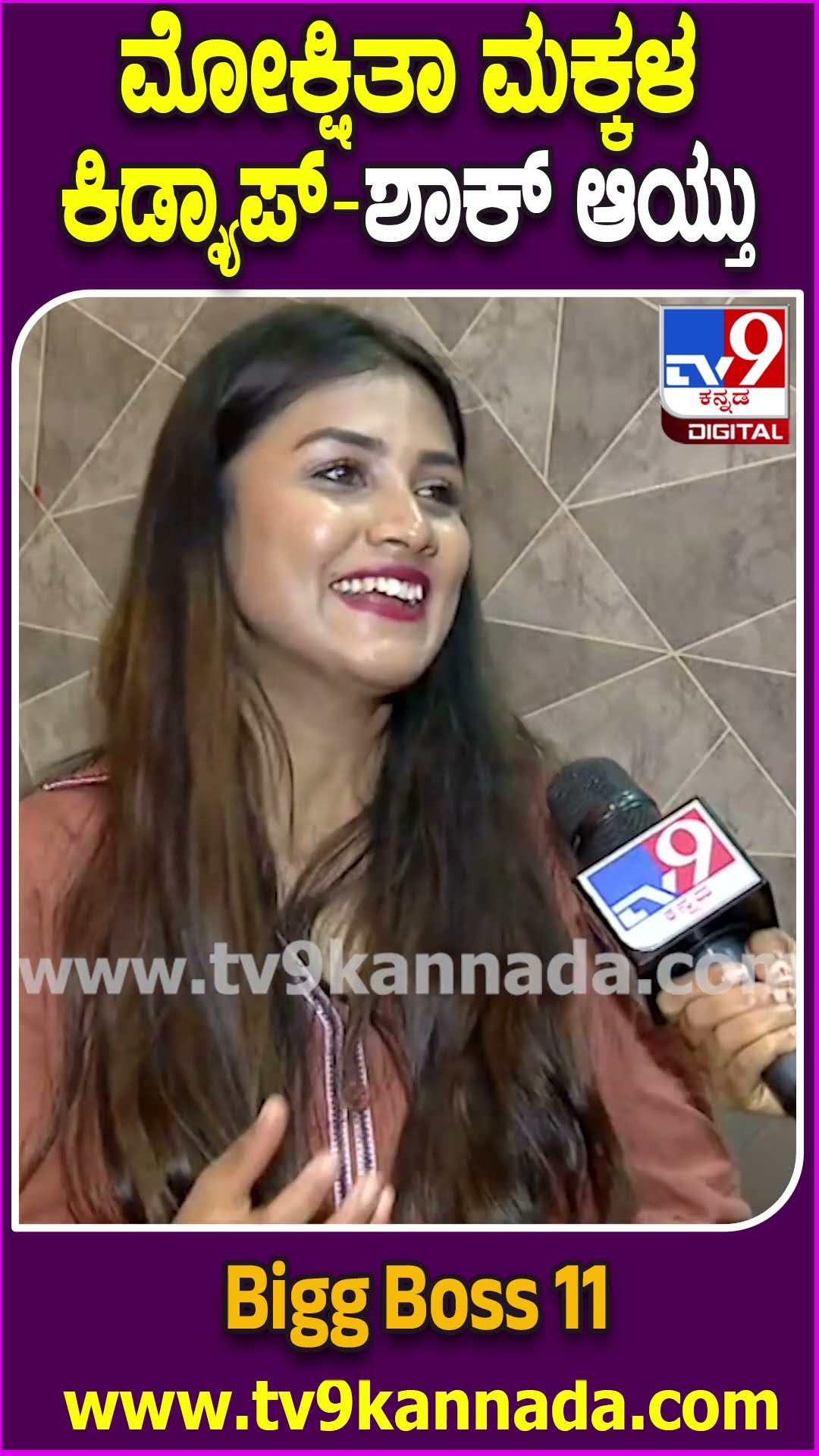 ಮೋಕ್ಷಿತಾ BiggBoss ಹೋಗೋದಕ್ಕೂ ಮೊದಲೇ ಪರಿಚಯ ಇದ್ರು| #TV9D