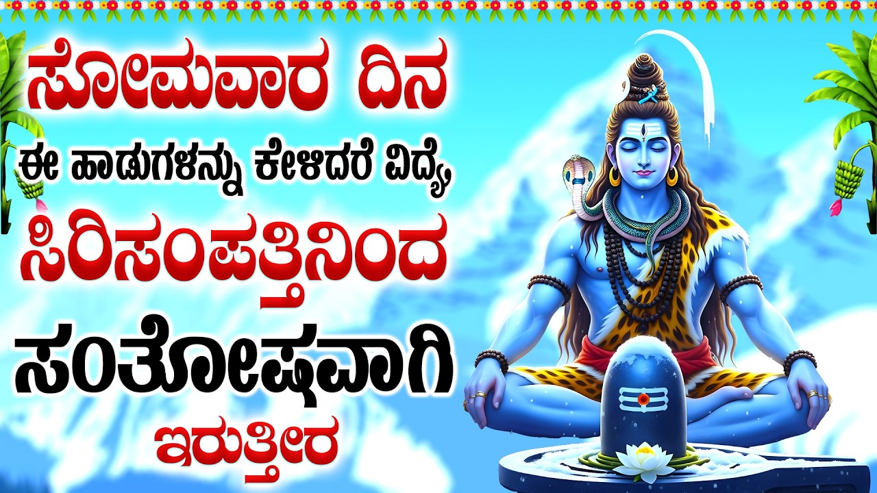 ಸೋಮವಾರ ದಿನ ಈ ಹಾಡುಗಳನ್ನು ಕೇಳಿದರೆ ವಿದ್ಯೆ, ಸಿರಿಸಂಪತ್ತಿನಿಂದ ಸಂತೋಷವಾಗಿ ಇರುತ್ತೀರ    - Shivam Sthothram