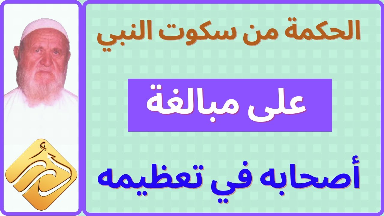 الشيخ الألباني سبب سكوت النبي  على مبالغة أصحابه في تعظيمه