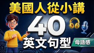 EverydayEnglish 初級編 美国人小时候学的40个英语句型：每天坚持30分钟练习，从此敢用英文开口