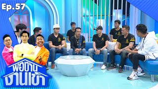 พ่อบ้านงานเข้า | EP.57 | กระทรวงการยิ้ม | 20 ต.ค.63 Full EP