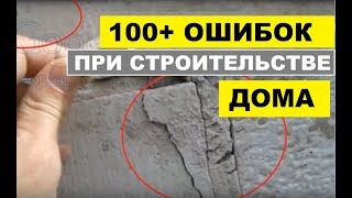 видео Ошибки при строительстве