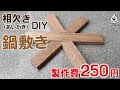 DIY【なべしき】製作費250円キャンプでオシャレな鍋敷き