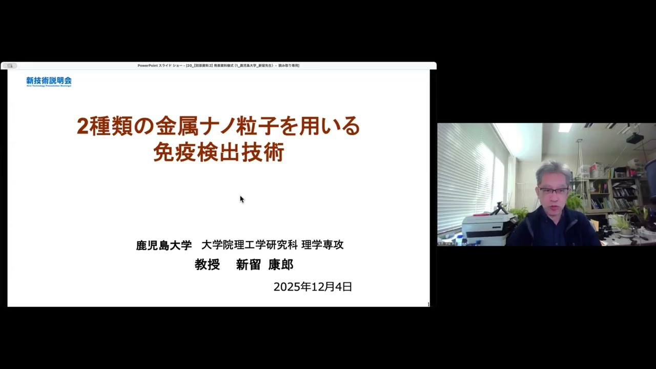 「2種類の金属ナノ粒子を用いる免疫検出技術」鹿児島大学　大学院理工学研究科　理学専攻　教授　新留 康郎