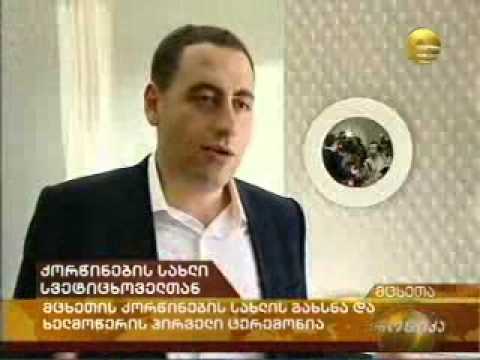 ქორწინების სახლი მცხეთაში