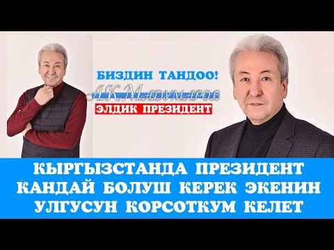 Video: Кантип президент болуш керек