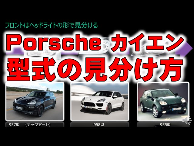 徹底解説 ポルシェ カイエンの見分け方 Youtube