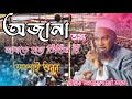 অজানা তথ্য জানতে হলে ভিডিও টি শুনবেন। অনেক পুরাতন ইতিহাস। মৌলানা মাহমুদ কাসেমী সাহেব। #islamicquotes