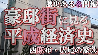 西麻布・広尾の豪邸街③名門編【豪邸街に見る平成経済史】西武堤兄弟の豪邸