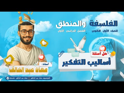 حل أسئلة أساليب التفكير الإنساني فلسفة 1ث الترم الأول عام وبكالوريا دفعة 2026