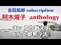 吉田拓郎 subscription 阿木燿子 anthology『まァ 取り敢えず』『とんと御無沙汰』