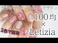 【１００均 × Letizia】私の簡単セルフネイルデザイン夏♡今回はショートネイルデザインです♫