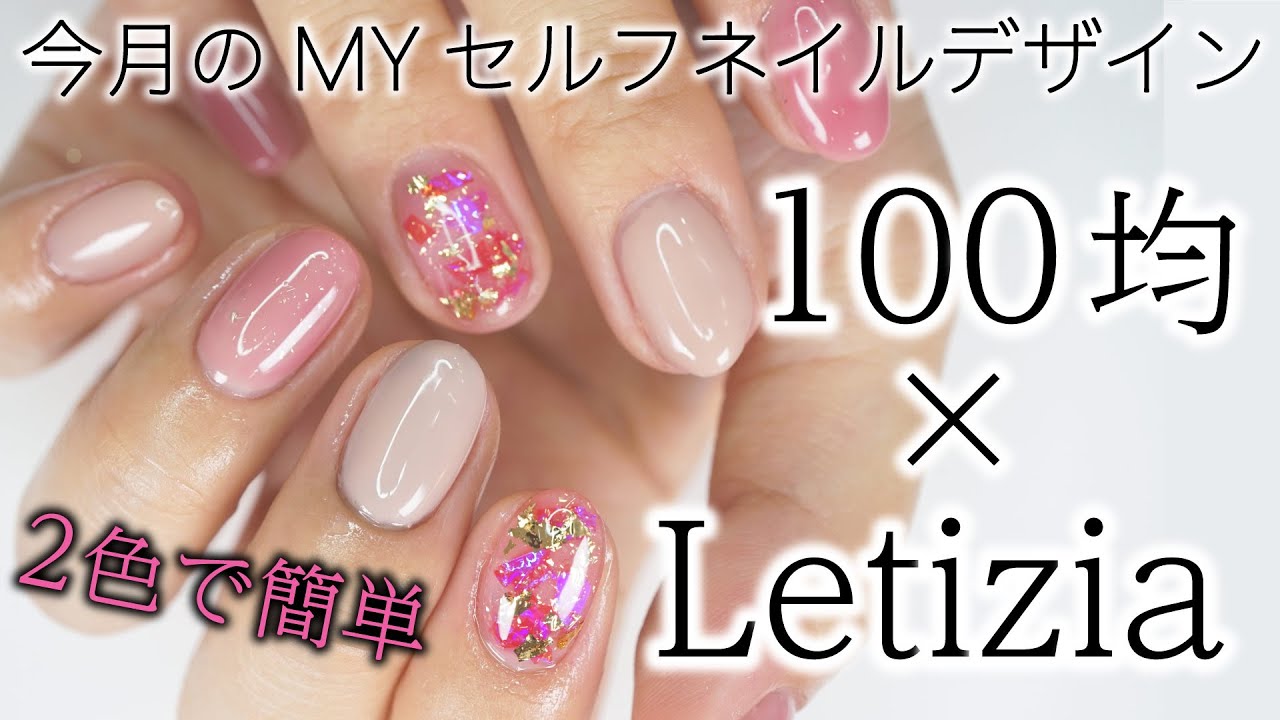 【100均 × Letizia】私の簡単セルフネイルデザイン夏♡今回はショートネイルデザインです♫ YouTube