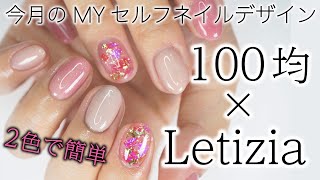 【１００均 × Letizia】私の簡単セルフネイルデザイン夏♡今回はショートネイルデザインです♫