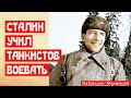 Как Сталин учил танкистов воевать