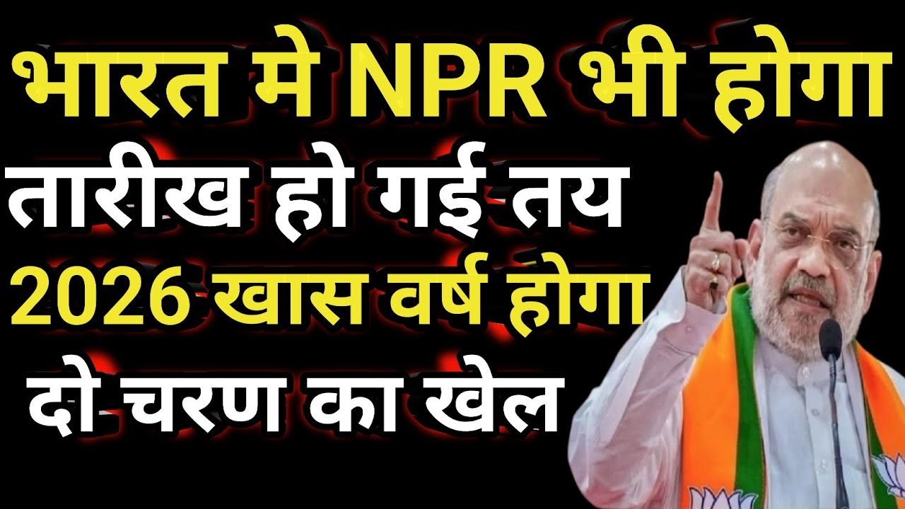 सरकार ने NPR की तारीख फाइनल कर दिया||NPR ke Fayde||NPR update 2025