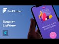 Pro Flutter - Урок 7. Виджет ListView