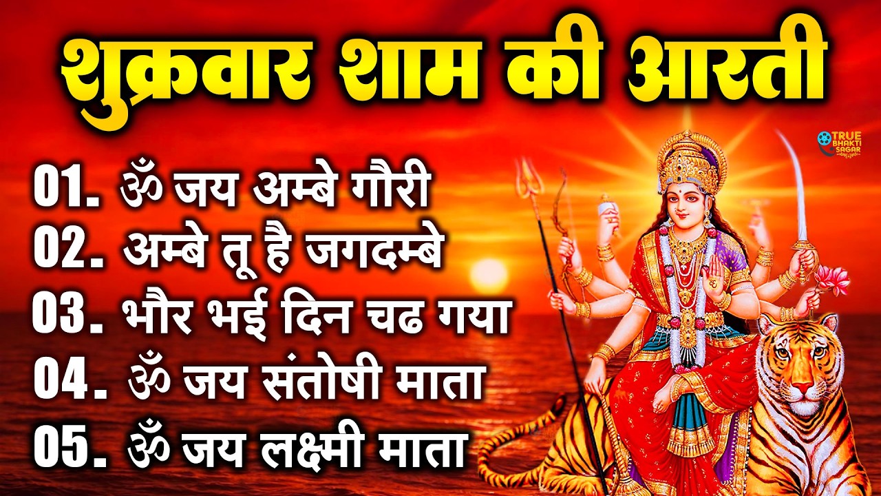 2025 आरतियाँ- अम्बे तू है जगदम्बे काली- ॐ जय अम्बे गौरी | भोर भई दिन चढ़ गया मेरी अम्बे-Om Jai Ambey