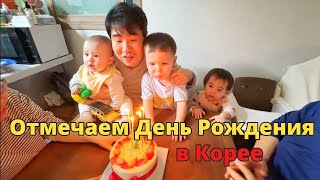 День рождения мужа • Праздничный шашлык по-корейски в кругу близких родственников