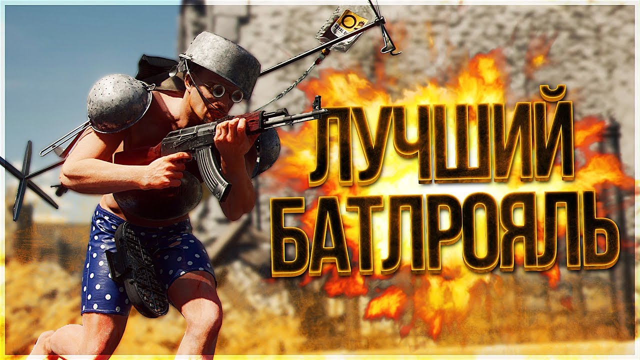 Enlisted — Cuisine Royale : СМЕШНОЙ НОВЫЙ ПАБГ! КАК БРАТЬ ТОП-1!!