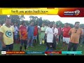 বিহালীত প্ৰেছ ক্লাব বনাম আৰক্ষী থানাৰ মাজত ফুটবল প্ৰতিদ্বন্দিতা | News 12 Assam North East