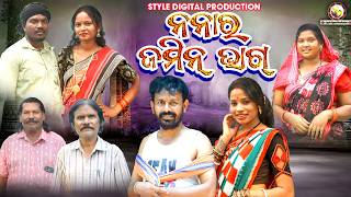NANAR JAMIN BHAG // ନନାର ଜମିନ ଭାଗ // Arun Sahu Comedy // Sambalpuri Comedy//Style Digital Production