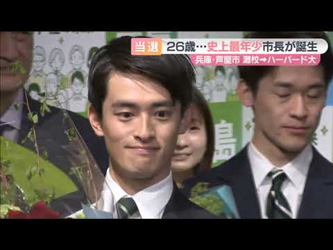 史上最年少・26歳市長が誕生へ  灘高→東大→ハーバード大