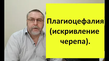 Плагиоцефалия (нарушение формы черепа). Почему возникает и что можно сделать.