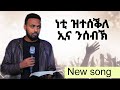 ነቲ ዝተሰቕለ ኢና ንሰብኽ Video Clip Mogos Nguse ሞጌ From Vol 17 Neti Ztesekle Ina Nsebik ነቲ ዝተሰቕለ ኢና ንሰብኽ Video Clip Mogos Nguse ሞጌ From Vol 17 Neti Ztesekle Ina Nsebik