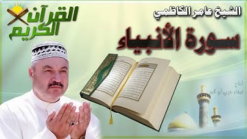 القرأن الكريم {سورة الأنبياء} بصوت الشيخ عامر الكاظمي