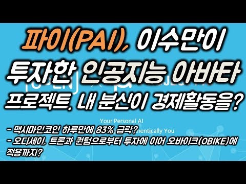   파이 PAI 이수만이 투자한 인공지능 아바타 프로젝트 내 분신이 경제활동을