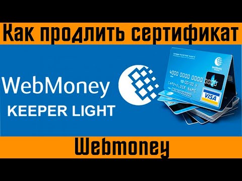 ✅Как продлить сертификат вебмани ?Продлить сертификат Webmoney Keeper WebPro Light ?