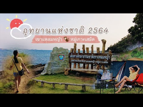 EP.5 อุทยานแห่งชาติเขาแหลมหญ้า หมู่เกาะเสม็ด #กางเต็นท์นอน #Camping