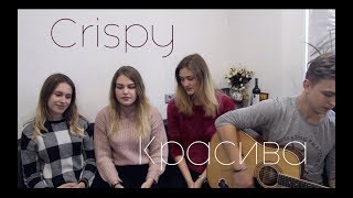 Свидание - Красива (Crispy cover)