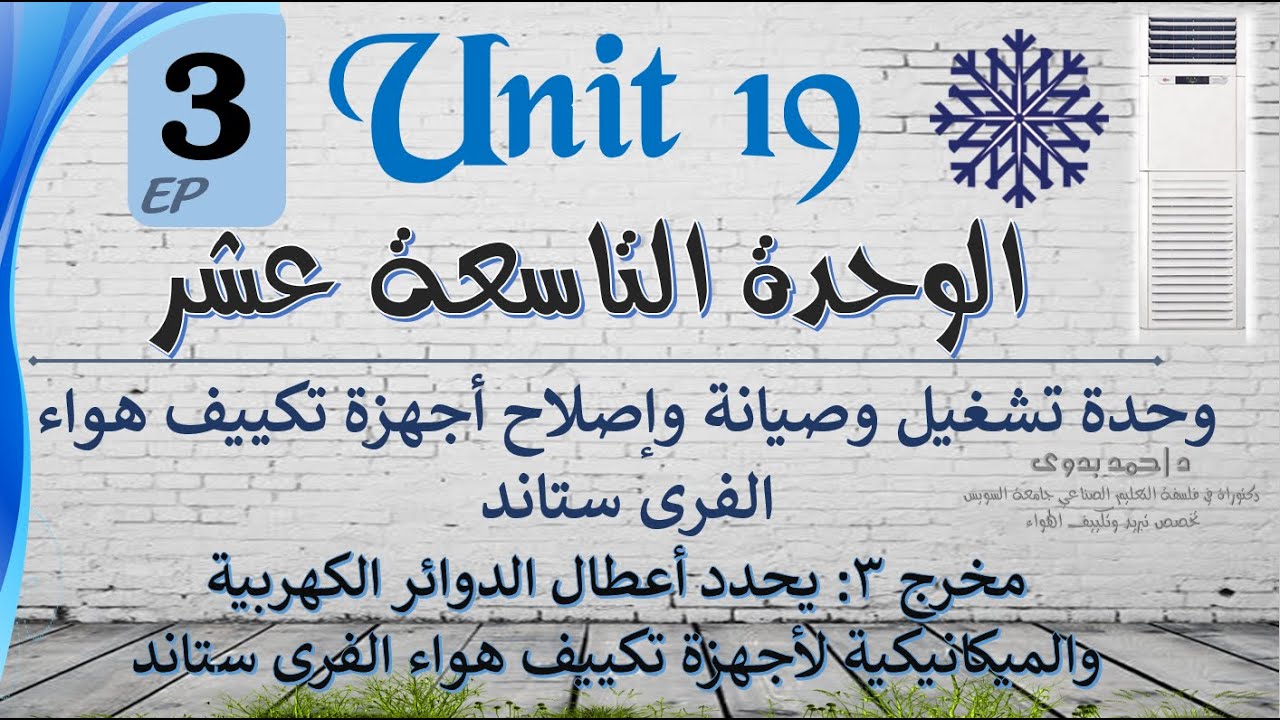 الوحدة التاسعة عشر│تكييف هواء الفرى ستاند│حلقة 3