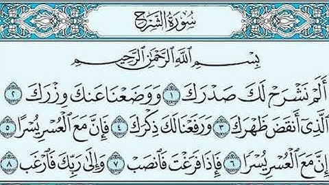 سوره الشرح مكتوبه /ماهر المعيقلي