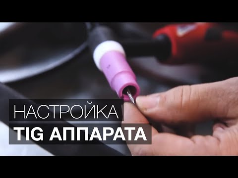 Как варить аргонодуговой сваркой? Настройка и запуск аппарата.