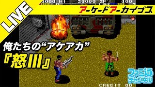 【怒III/ティンスター】俺たちのアケアカ【ファミ通】