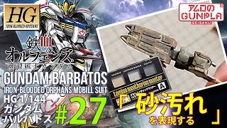 「HG ガンダムバルバトス（Barbatos）をウェザリングで仕上げる」の巻き#27砂汚れを表現する（ウェザリングマスター） / 鉄血のオルフェンズのガンプラ