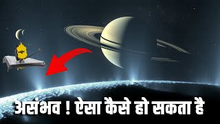 असंभव! ऐसा कैसे हो सकता है? Is there life on Saturn&#39;s icy moon Enceladus?Enceladus jets