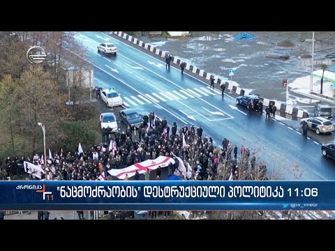 „ნაცმოძრაობის“ დესტრუქციული პოლიტიკა