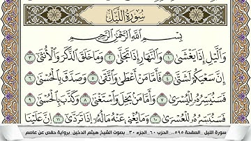 سورة الليل مكتوبة هيثم الدخين Surah Al Lail  برواية حفص عن عاصم