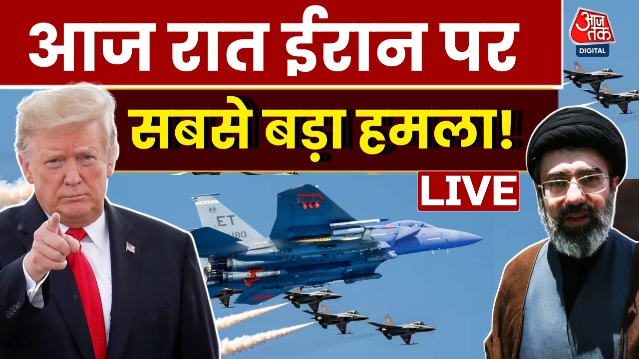 Israel Iran War LIVE Updates: ईरान पर भारी आज की रात, अमेरिका करने वाला है बड़ा हमला | Aaj Tak