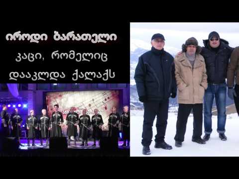 ABASHA.KULTURIS CENTRI.- იროდი ბარათელის ხსოვნას!