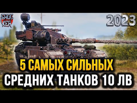 ЛУЧШИЕ СРЕДНИЕ ТАНКИ